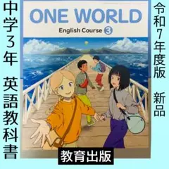 ONE WORLD 3（教育出版）ワンワールド　英語　教科書　中学3年　最新