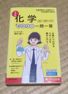改訂版 化学早わかり一問一答 KADOKAWA