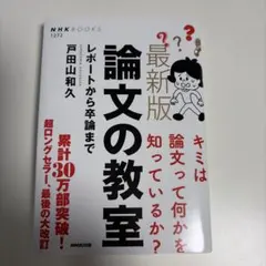 最新版 論文の教室 レポートから卒論まで 戸田山和久