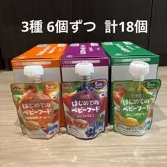 はじめてのベビーフード 3種 6本ずつ 計18本
