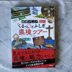 県境マニアと行く くるっとふしぎ県境ツアー