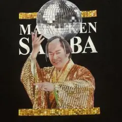 2025年最新】マツケンサンバ tシャツの人気アイテム - メルカリ
