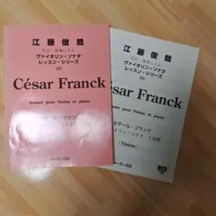 江藤俊哉　フランク　ヴァイオリン・ソナタ　楽譜 江藤俊哉 フランク ヴァイオリン・ソナタ 楽譜