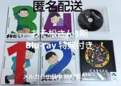 Blu-ray 初回版 おそ松さん 1期 1 2 3 4巻 こばなしあつめ