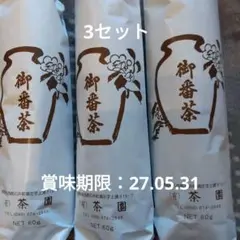 茶園 阿波晩茶 阿波番茶 御番茶 3セットのサムネイル
