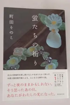 蛍たちの祈り 町田そのこ著