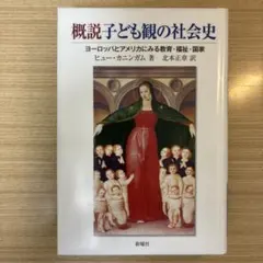 【中古本】概説子ども観の社会史 : ヨーロッパとアメリカにみる教育・福祉・国家 中古本】概説子ども観の社会史 : ヨーロッパとアメリカにみる教育