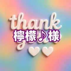 檸檬♪様