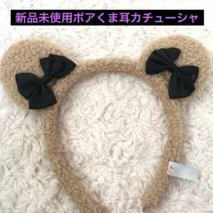 ★新品未使用　ボアくま耳カチューシャ