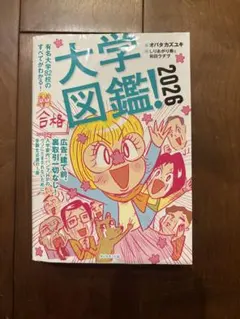 2026 大学図鑑　有名大学82校のすべてがわかる！