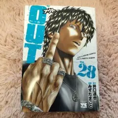 OUT 28巻　最新作