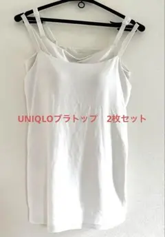 ユニクロ　エアリズムブラキャミソール　ホワイトL 2枚セット