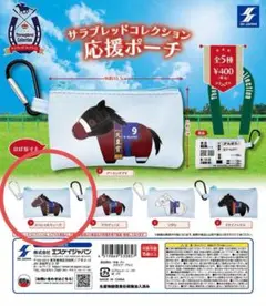 サラブレッドコレクション　応援ポーチ　スペシャルウィーク
