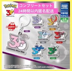 ポケモン 30周年 メタルチャーム コンプリートセット - メルカリ
