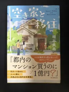空き家と移住　垣谷美雨