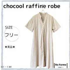 ★美品★【chocool raffine robe】 半袖ワンピース ベージュF