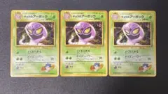 ポケモンカード旧裏 キョウのアーボック 3枚