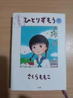 ひとりずもう 漫画版 下