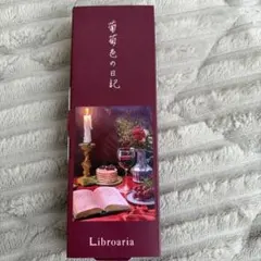 2026年最新】葡萄色の日記の人気アイテム - メルカリ