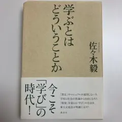 学ぶとはどういうことか