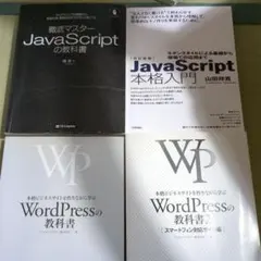 送料割引時のみの価格 JavaScriptとWordPressの専門書4冊セット