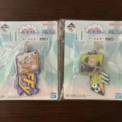 一番くじ ワンピース 思い描く未来 H賞 キーホルダー ルフィ ゾロ 2点セット