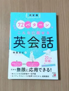 決定版 たったの72パターンでこんなに話せる英会話
