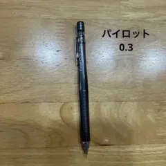 PILOT 0.3mm シャープペンシル 本体のサムネイル