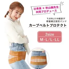 ブラウン系チェック柄 骨盤ベルト 辻希美