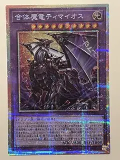 009 滅びの黒魔術師　ティマイオスの眼光　合体魔竜ティマイオス　プリズマ 遊戯王 滅びの黒魔術師 ティマイオスの眼光 プリズマ 日版 - メルカリ
