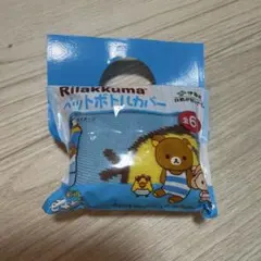 キイロイトリ リラックマ ペットボトルカバー