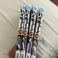 ハイキュー!! 36-39巻セット