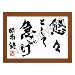 ★小説家！開高健の名言額・格言額Ｄ【悠々として急げ】（Ｂ５額付）