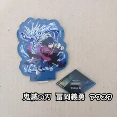 2026年最新】富岡義勇 アクスタの人気アイテム - メルカリ