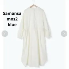 Samansa mos2 blue サイドリボンシャツワンピース　ホワイト