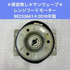 2026年最新】レンジフード モーターの人気アイテム - メルカリ