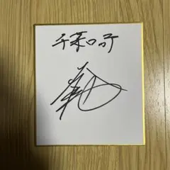 千葉ロッテマリーンズ 毛利海大 投手 直筆ミニサイン色紙 ドラフト2位 明治大学