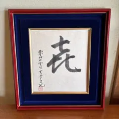 貴重】長嶋茂雄 サイン 洗心 色紙 額縁 落款 野球 ジャイアンツ 監督