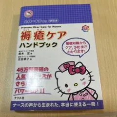 褥瘡ケア