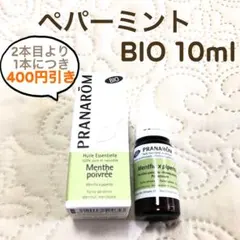 PRANAROM ペパーミント BIO 10ml プラナロム 精油 Ⅰ