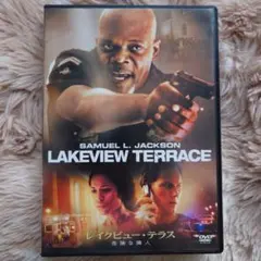 レイクビュー・テラス 危険な隣人 DVD