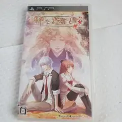 神なる君と　PSP　PSPソフト 乙女ゲーム　オトメイト