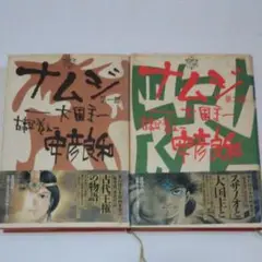 安彦良和 / ナムジ 1・2巻
