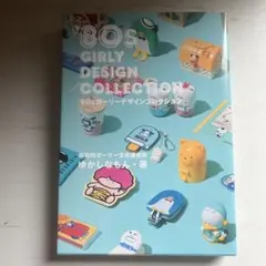 ‘80s GIRLY DESIGN COLLECTION ゆかしなもん・著