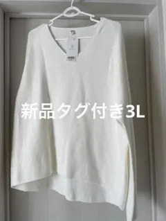 新品UNIQLO 3Dコットンリラックス Vネックセーター 3XL オフホワイト
