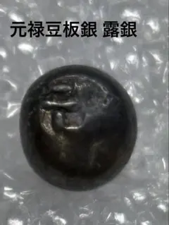 天保、寛字巡り保 大型豆板銀 23.47g - メルカリ