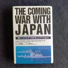 送料込　初版　THE COMING WAR WITH JAPAN