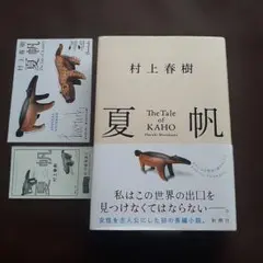 夏帆 The Tale of KAHO / 村上春樹 初版特典ステッカー付き