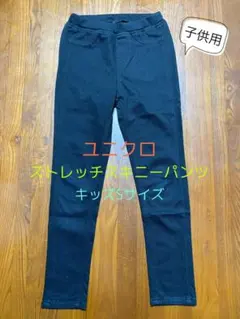 【送料無料】ユニクロ ストレッチスキニーパンツ/キッズ用S（110~125cm）