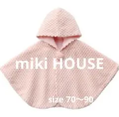 美品★miki HOUSE ベビーポンチョ